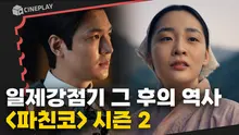 제작비 무려 1000억? 할리우드가 제작한 한국의 ‘한’ 대서사시 [파친코2]