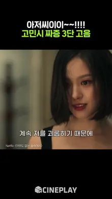 소름 돋는 고민시 사이코패스 연기 #아무도없는숲속에서 #Netflix