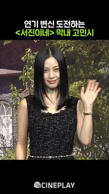 '서진이네' 다녀와서 흑화한 고민시? [아무도 없는 숲속에서]