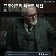 〈프로이트의 라스트 세션〉 등 8월 넷째 주 개봉작 전문가 별점