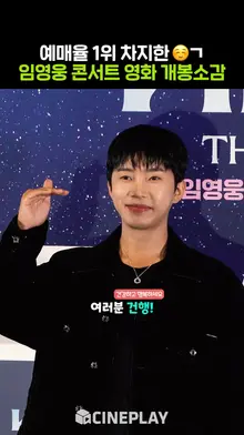 지금은 영웅시대! 콘서트 영화까지 예매율 1위 찍어버린 임영웅 [아임 히어로 더 스타디움]