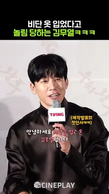 비단 옷과 김무열ㅋㅋㅋㅋ #우씨왕후 #kimmooyul