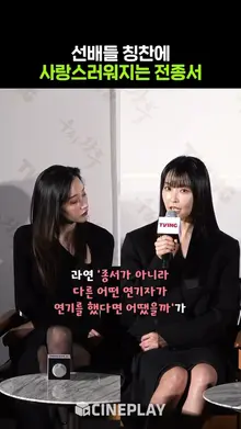 칭찬에 약한 전종서 #우씨왕후