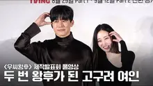 [풀영상] 티빙 오리지널 사극 #우씨왕후 제작발표회 | 전종서, 김무열, 정유미, 이수혁 그리고 지창욱