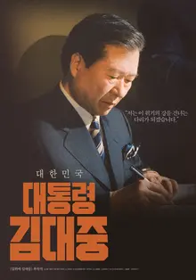〈길위에 김대중〉 후속작 〈대통령 김대중〉 제작 본격화!