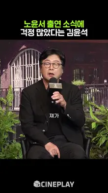 노윤서 캐스팅이 의아했던 김윤석 #아무도없는숲속에서 #netflix