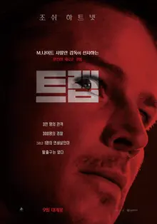 조시 하트넷 주연, M 나이트 샤말란 감독 신작〈트랩〉 9월 개봉 확정