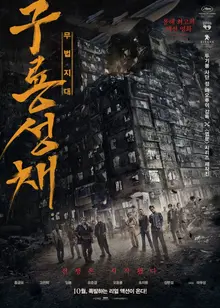신구 홍콩스타들의 집합, 〈구룡성채: 무법지대〉 예고편 공개