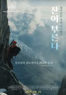 불현듯 이끌린 산의 풍경, 〈산이 부른다〉 개봉일 공개