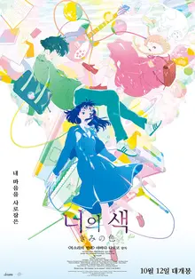 〈목소리의 형태〉야마다 나오코 감독 신작 〈너의 색〉, 10월 12일(토) 국내 개봉