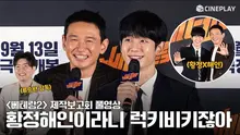 [FULL] 추석 연휴에 서도철 컴백! 베테랑2(Veteran2) 제작보고회 | 황정민 Hwang Jung Min, 정해인 Jung Hae In
