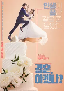 이동휘, 한지은 주연 〈결혼, 하겠나?〉 10월 극장 개봉!
