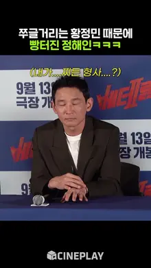 알고 보면 은근 마음 여린 황정민ㅋㅋㅋ #베테랑2 #정해인