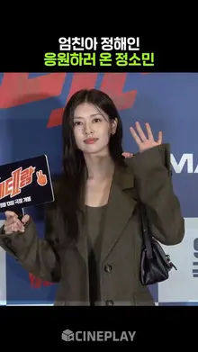 엄친아 정해인 보러온 석류..아니 정소민 #엄마친구아들 #베테랑2