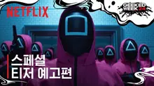 〈오징어 게임: 시즌 2〉 포스터와 티저 예고편 공개