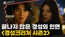 1945년➡️2024년! 모든 악연을 끝내기 위한 사투 [경성크리처 시즌2]