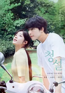 홍경X노윤서 〈청설〉 11월 6일 개봉