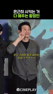 황정민 아저씨 귀여운 포즈 해주세요 #베테랑2 #정해인