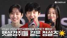 [FULL] 2024 부산국제영화제 #청설 (Hear Me: Our Summer) 오픈토크 | #노윤서 #홍경 #김민주