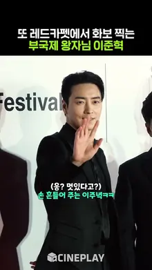 좋거나 좋은 이준혁 #leejunhyuk #부산국제영화제 | BIFF 2024