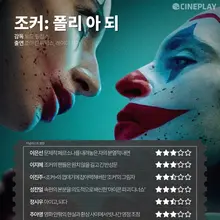 〈조커: 폴리 아 되〉 등 10월 첫째 주 개봉작 전문가 별점