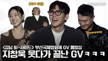 [FULL] 2024 부산국제영화제 '강남 비-사이드 (Gangnam B-Side)' 최초 상영 GV | #지창욱 #조우진 #하윤경 #jichangwook