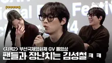 [FULL] 2024 부산국제영화제 #지옥 시즌2 (Hellbound 2) GV | #김성철 #김현주 #연상호