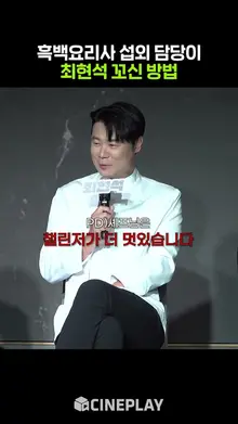 의외로 쉬웠다는 영포티 최현석 섭외ㅋㅋㅋ #흑백요리사 #최현석
