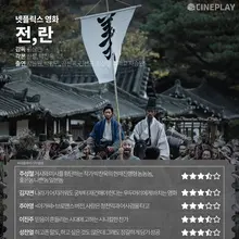[OTT 별점] 넷플릭스 영화〈전,란〉 기자 별점