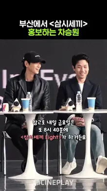 인생 열심히 사는 차승원 #전란 #삼시세끼 | BIFF 2024