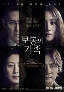 〈보통의 가족〉개봉 첫날 박스오피스 정상 차지... 〈베테랑2〉제쳐