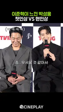 이준혁 겁먹게 한 박성웅 첫인상ㅋㅋㅋ [좋거나 나쁜 동재]