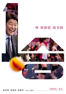 송강호, 박정민 주연, 국내 최초 배구 소재 영화 〈1승〉 12월 개봉