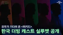 〈위키드〉, 한국 뮤지컬배우 참여한 더빙판도 개봉한다