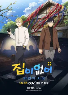 CGV 스낵무비 2번타자, 단편애니 〈집이 없어-악연의 시작〉 선택