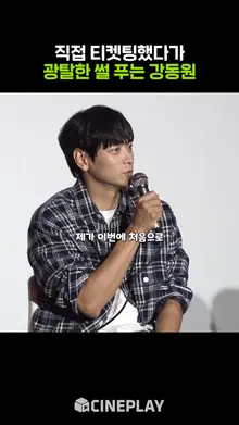 직접 티켓팅하다가 광탈했다는 강동원ㅋㅋㅋ | BIFF 2024