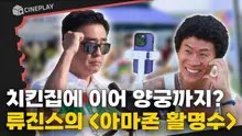 극한직업 이후 다시 뭉친 류승룡X진선규! 웃음 적중 코미디 [아마존 활명수]