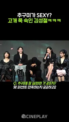 추구미가 SEXY인 김성철ㅋㅋㅋ [지옥 시즌2]