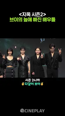[지옥 시즌2] 니까 다같이 브이!