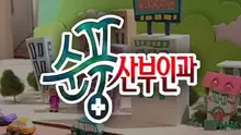 손석구 피셜 ‘지금이라도 해외 수출해야 할 콘텐츠' 〈순풍산부인과〉 베스트 에피소드