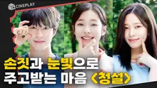 첫사랑의 순수함이 담긴, 청량한 설렘의 순간 [청설]