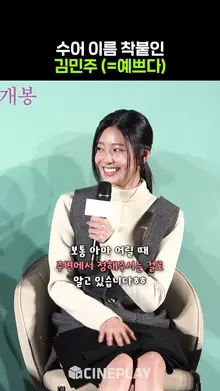 예쁘게 태어난 김민주 [청설] #kimminju