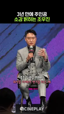 주인공 롤 부담감? 솔직하게 대답하는 조우진 [강남 비-사이드]