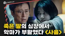 ‘파묘’를 이을 한국형 오컬트의 등장! [사흘]