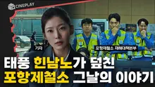 초특급 태풍 힌남노가 포항제철소를 강타했다! [데드라인]