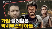 24년 만에 돌아온 속편! 새로운 콜로세움 영웅의 탄생 [글래디에이터 Ⅱ]