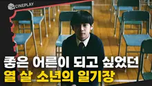 상처받은 모든 사람들에게 보내는 열 살 소년의 일기 [연소일기]