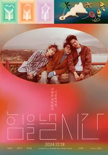 전직 아이돌 3인방의 첫 수학 여행 〈힘을 낼 시간〉 12월 18일 개봉!