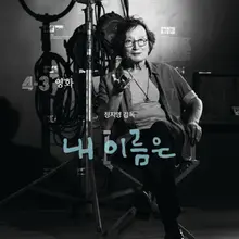 정지영 감독과 배우 염혜란, 제주4ㆍ3사건 소재 영화 〈내 이름은〉에서 만난다