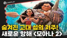 한번 더 바다 저 너머로! 모아나+마우이의 새로운 항해 [모아나 2]